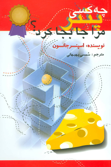 کتاب چه کسی پنیر مرا جابه جا کرد؟ اثر اسپنسر جانسون نشر اختران
