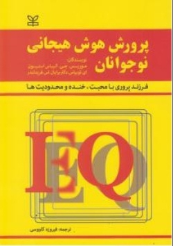 پرورش هوش هیجانی نوجوانان