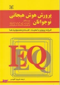 پرورش هوش هیجانی نوجوانان