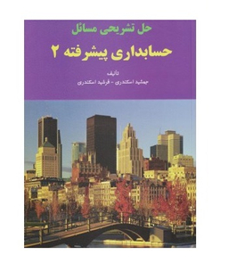 حل تشریحی مسایل حسابداری پیشرفته 2