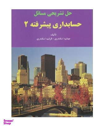 حل تشریحی مسایل حسابداری پیشرفته 2