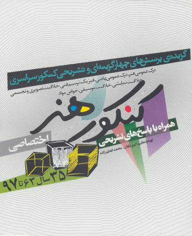 کنکور هنر همراه با پاسخ تشریحی