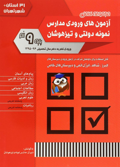مجموعه کامل آزمون های ورودی مدارس نمونه دولتی و تیزهوشان نهم