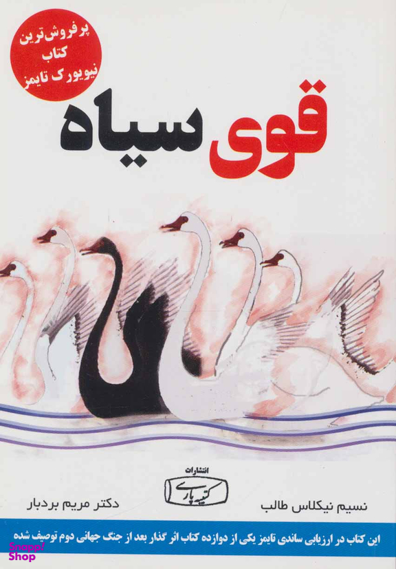 قوی سیاه