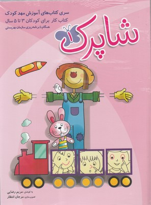 کتاب شاپرک اثر مریم رضایی انتشارات شباهنگ