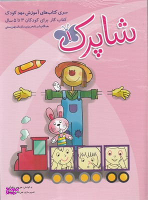 کتاب شاپرک اثر مریم رضایی انتشارات شباهنگ