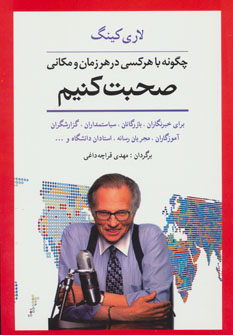چگونه با هرکسی در هر زمان و مکانی صحبت کنیم