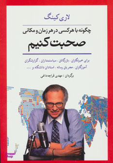 چگونه با هرکسی در هر زمان و مکانی صحبت کنیم
