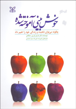 خوش بینی آموخته شده