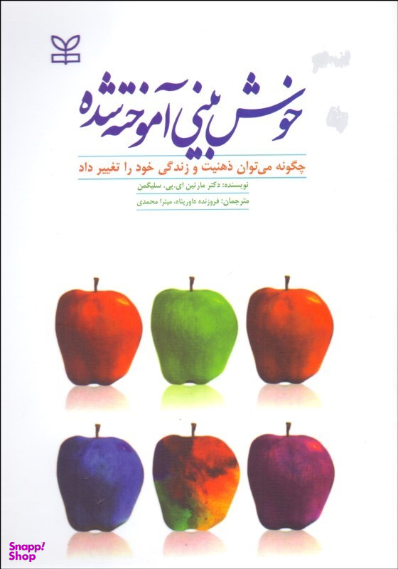 خوش بینی آموخته شده