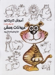 کتاب آموزش کاریکاتور حیوانات وحشی (به روش ساده) اثر فریبا صدقی پور انتشارات رعنا