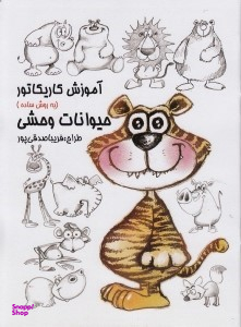 کتاب آموزش کاریکاتور حیوانات وحشی (به روش ساده) اثر فریبا صدقی پور انتشارات رعنا