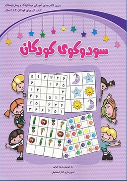 سودوکوی کودکان (4تا6سال)