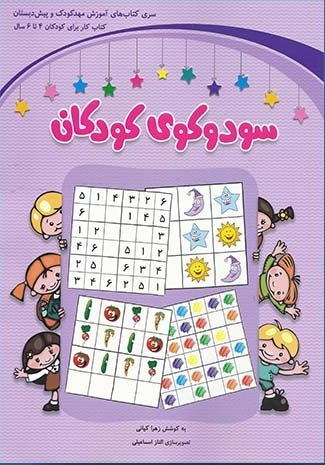 سودوکوی کودکان (4تا6سال)