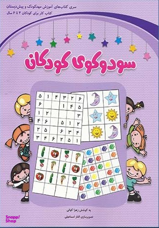 سودوکوی کودکان (4تا6سال)