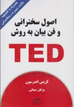 اصول سخنرانی و فن بیان به روش TED