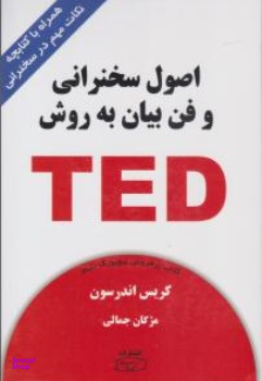 اصول سخنرانی و فن بیان به روش TED