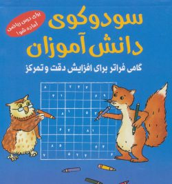 کتاب سودوکوی دانش آموزان اثر اشتفان هاینه انتشارات شباهنگ