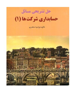 حل تشریحی مسایل حسابداری شرکتها 1