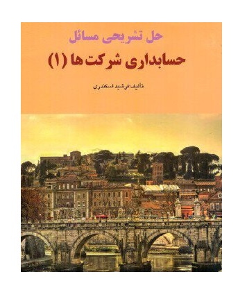 حل تشریحی مسایل حسابداری شرکتها 1