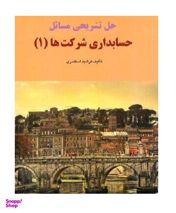 حل تشریحی مسایل حسابداری شرکتها 1