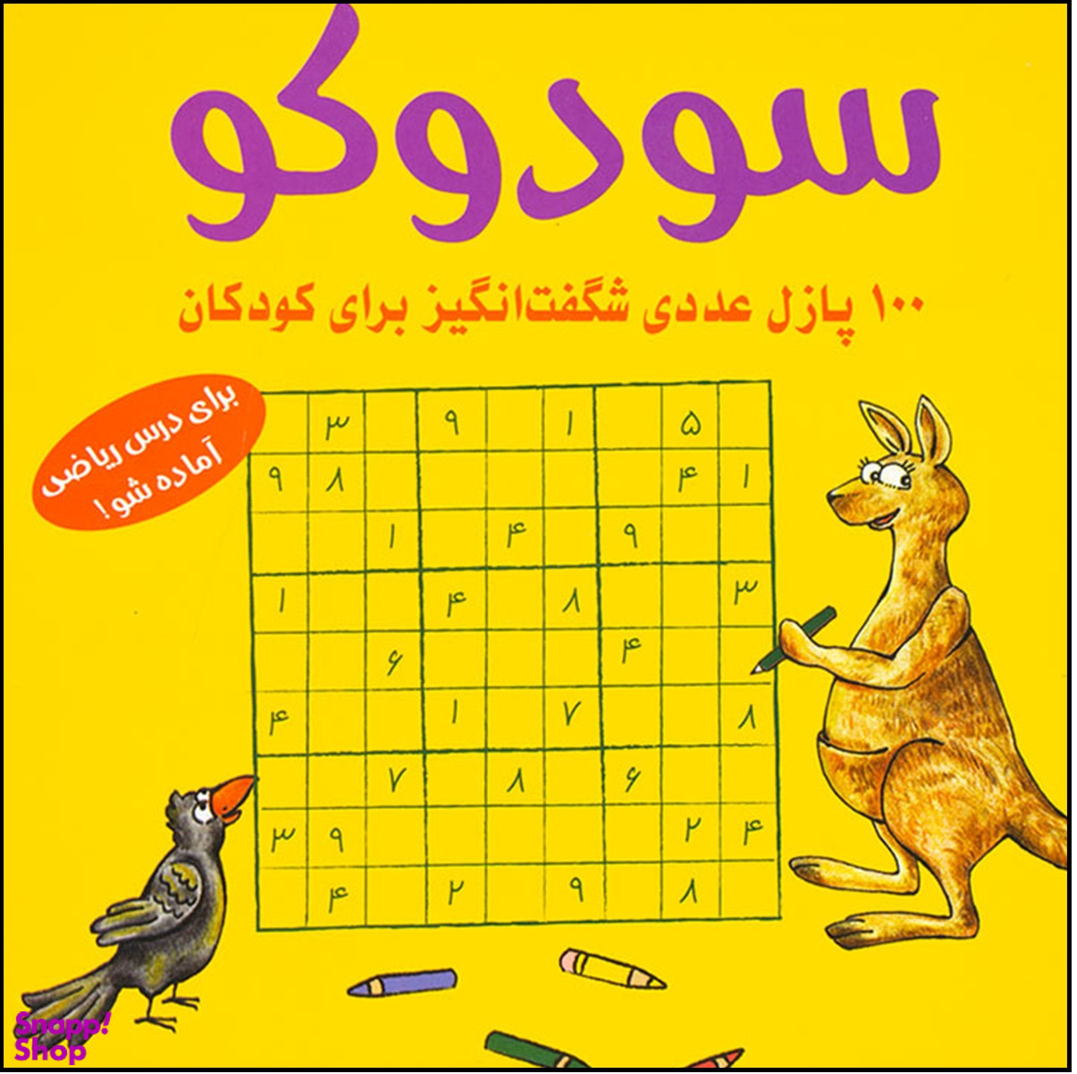 کتاب سودوکو (100پازل شگفت انگیز برای کودکان) اثر اشتفان هاینه انتشارات شباهنگ