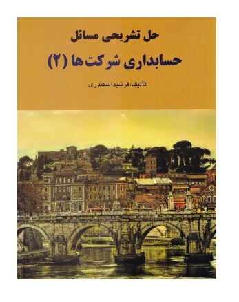 حل تشریحی مسایل حسابداری شرکتها 2