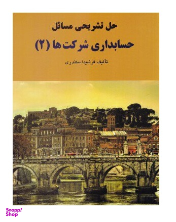 حل تشریحی مسایل حسابداری شرکتها 2