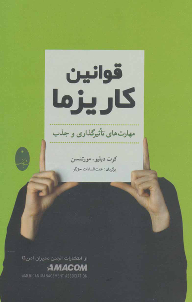 کتاب قوانین کاریزما اثر کرت دبلیو.مورتنسن انتشارات شباهنگ