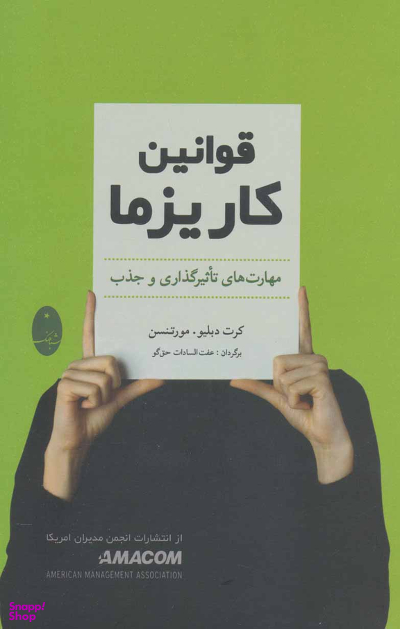 کتاب قوانین کاریزما اثر کرت دبلیو.مورتنسن انتشارات شباهنگ