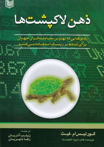 ذهن لاکپشت ها