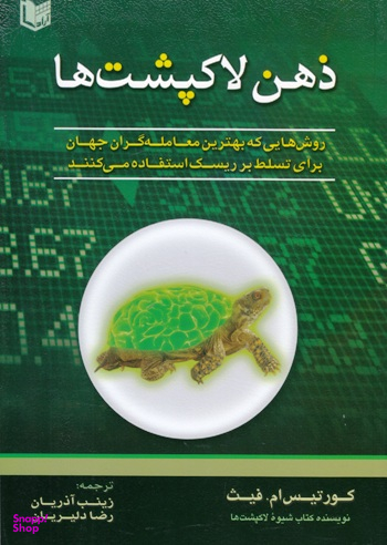 ذهن لاکپشت ها