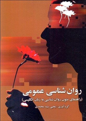 روانشناسی عمومی (راهنمای متون روانشناسی به زبان انگلیسی)