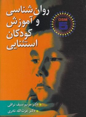 روان شناسی و آموزش کودکان استثنایی