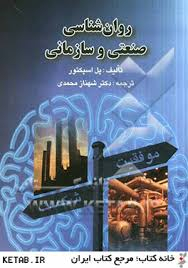روانشناسی صنعتی و سازمانی