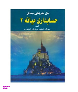 حل تشریحی مسایل حسابداری میانه 2