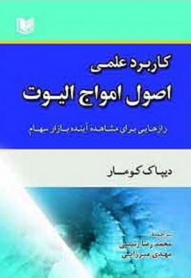 کاربرد عملی اصول امواج الیوت