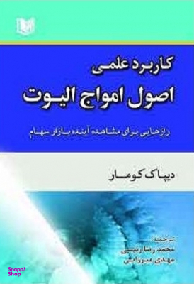 کاربرد عملی اصول امواج الیوت