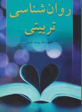 روان شناسی تربیتی