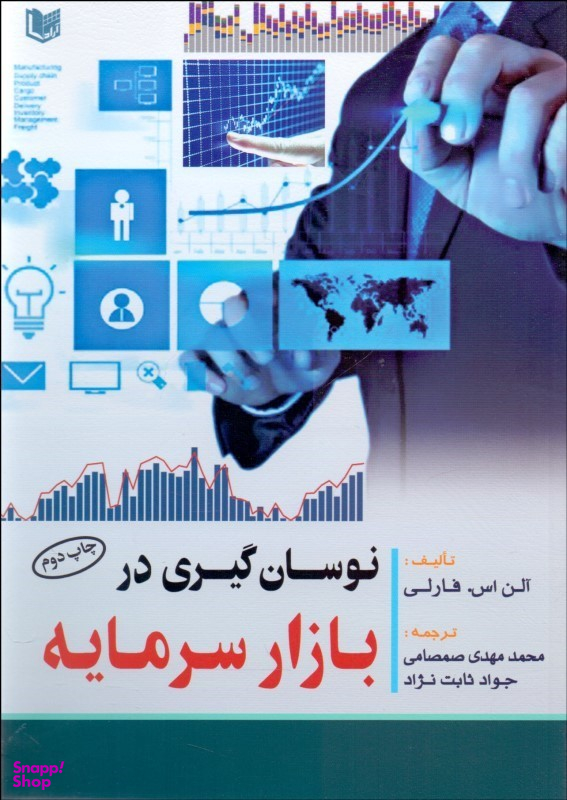 نوسانگیری در بازار سرمایه