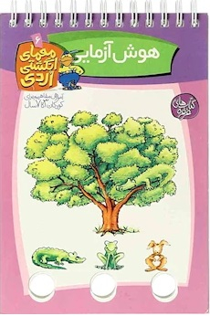کتاب هوش آزمایی (معمای انگشتی اردی 6) اثر آلموت بارتل انتشارات ققنوس