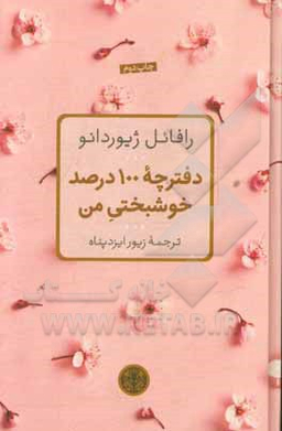 دفترچه 100 درصد خوشبختی من