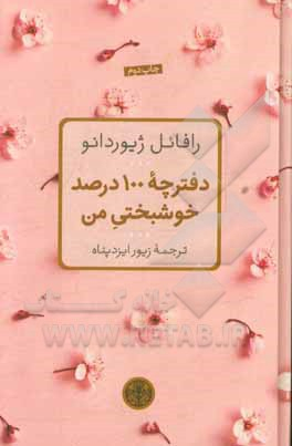 دفترچه 100 درصد خوشبختی من