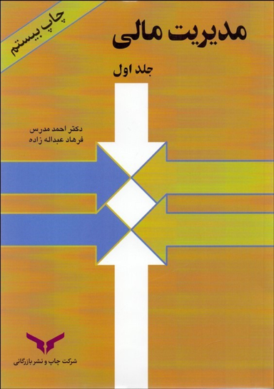مدیریت مالی / جلد 1