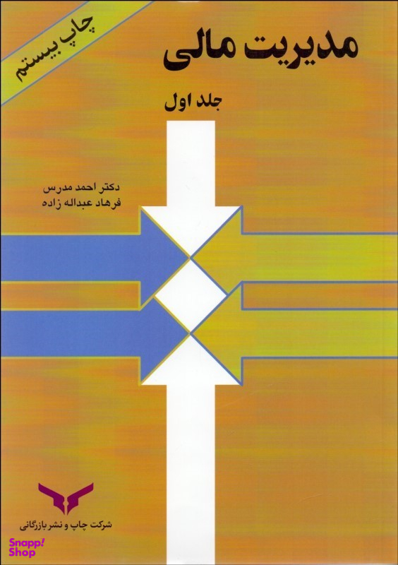 مدیریت مالی / جلد 1