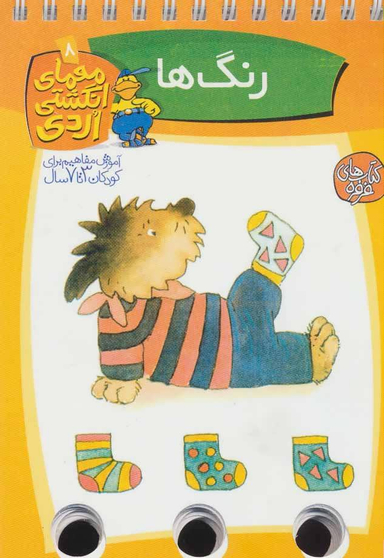 کتاب رنگ ها (معمای انگشتی اردی 8) اثر آلموت بارتل انتشارات ققنوس
