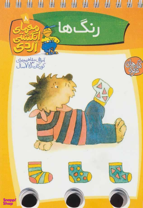 کتاب رنگ ها (معمای انگشتی اردی 8) اثر آلموت بارتل انتشارات ققنوس