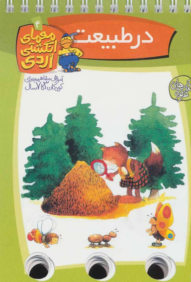کتاب در طبیعت (معمای انگشتی اردی 4) اثر آلموت بارتل انتشارات ققنوس