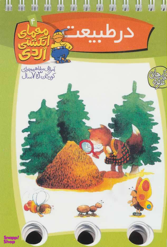 کتاب در طبیعت (معمای انگشتی اردی 4) اثر آلموت بارتل انتشارات ققنوس