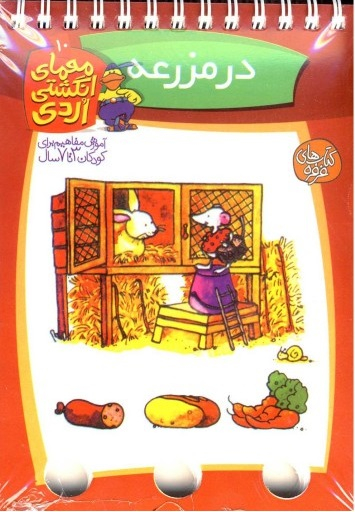 کتاب در مزرعه (معمای انگشتی اردی 10) اثر آلموت بارتل انتشارات ققنوس
